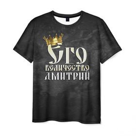 Мужская футболка 3D с принтом Его величество Дмитрий в Санкт-Петербурге, 100% полиэфир | прямой крой, круглый вырез горловины, длина до линии бедер | дима | дмитрий | его величество | имена | король | корона | надпись | принц