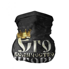 Бандана-труба 3D с принтом Его величество Игорь в Санкт-Петербурге, 100% полиэстер, ткань с особыми свойствами — Activecool | плотность 150‒180 г/м2; хорошо тянется, но сохраняет форму | гоша | его величество | игорь | имена | король | корона | надпись | принц