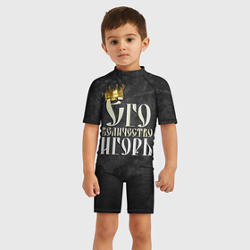 Детский купальный костюм 3D с принтом Его величество Игорь в Санкт-Петербурге, Полиэстер 85%, Спандекс 15% | застежка на молнии на спине | гоша | его величество | игорь | имена | король | корона | надпись | принц