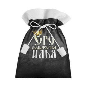 Подарочный 3D мешок с принтом Его величество Илья в Санкт-Петербурге, 100% полиэстер | Размер: 29*39 см | его величество | илья | имена | король | корона | надпись | принц
