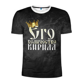 Мужская футболка 3D спортивная с принтом Его величество Кирилл в Санкт-Петербурге, 100% полиэстер с улучшенными характеристиками | приталенный силуэт, круглая горловина, широкие плечи, сужается к линии бедра | его величество | имена | кирилл | король | корона | надпись | принц