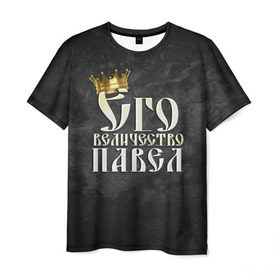 Мужская футболка 3D с принтом Его величество Павел в Санкт-Петербурге, 100% полиэфир | прямой крой, круглый вырез горловины, длина до линии бедер | его величество | имена | король | корона | надпись | павел | паша | принц