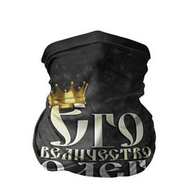 Бандана-труба 3D с принтом Его величество Олег в Санкт-Петербурге, 100% полиэстер, ткань с особыми свойствами — Activecool | плотность 150‒180 г/м2; хорошо тянется, но сохраняет форму | его величество | имена | король | корона | надпись | олег | принц