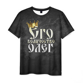 Мужская футболка 3D с принтом Его величество Олег в Санкт-Петербурге, 100% полиэфир | прямой крой, круглый вырез горловины, длина до линии бедер | его величество | имена | король | корона | надпись | олег | принц