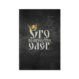 Обложка для паспорта матовая кожа с принтом Его величество Олег в Санкт-Петербурге, натуральная матовая кожа | размер 19,3 х 13,7 см; прозрачные пластиковые крепления | его величество | имена | король | корона | надпись | олег | принц