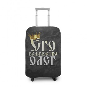 Чехол для чемодана 3D с принтом Его величество Олег в Санкт-Петербурге, 86% полиэфир, 14% спандекс | двустороннее нанесение принта, прорези для ручек и колес | его величество | имена | король | корона | надпись | олег | принц