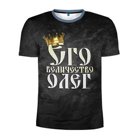 Мужская футболка 3D спортивная с принтом Его величество Олег в Санкт-Петербурге, 100% полиэстер с улучшенными характеристиками | приталенный силуэт, круглая горловина, широкие плечи, сужается к линии бедра | Тематика изображения на принте: его величество | имена | король | корона | надпись | олег | принц