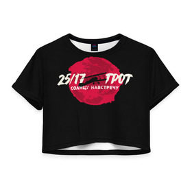 Женская футболка 3D укороченная с принтом На встречу Солнцу в Санкт-Петербурге, 100% полиэстер | круглая горловина, длина футболки до линии талии, рукава с отворотами | 25 17 | grot55 | rap | грот | рэп | хип хоп