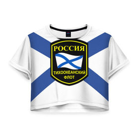 Женская футболка 3D укороченная с принтом Тихоокеанский флот в Санкт-Петербурге, 100% полиэстер | круглая горловина, длина футболки до линии талии, рукава с отворотами | 3d | военно морские силы | флаг