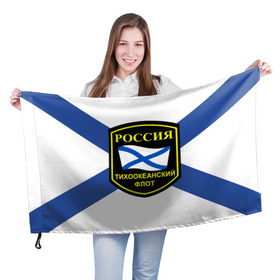 Флаг 3D с принтом Тихоокеанский флот в Санкт-Петербурге, 100% полиэстер | плотность ткани — 95 г/м2, размер — 67 х 109 см. Принт наносится с одной стороны | 3d | военно морские силы | флаг