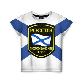 Детская футболка 3D с принтом Тихоокеанский флот в Санкт-Петербурге, 100% гипоаллергенный полиэфир | прямой крой, круглый вырез горловины, длина до линии бедер, чуть спущенное плечо, ткань немного тянется | 3d | военно морские силы | флаг