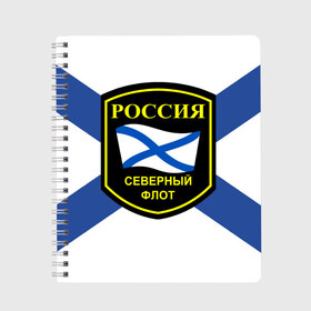 Тетрадь с принтом Северный флот в Санкт-Петербурге, 100% бумага | 48 листов, плотность листов — 60 г/м2, плотность картонной обложки — 250 г/м2. Листы скреплены сбоку удобной пружинной спиралью. Уголки страниц и обложки скругленные. Цвет линий — светло-серый
 | 3d | военно морские силы | символ | флаг | эмблема