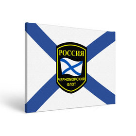 Холст прямоугольный с принтом Черноморский флот в Санкт-Петербурге, 100% ПВХ |  | Тематика изображения на принте: 3d | военно морские силы | символ | флаг | эмблема