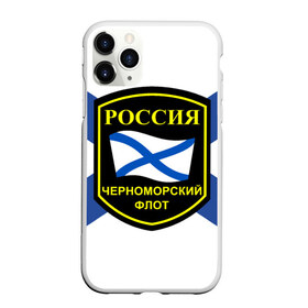 Чехол для iPhone 11 Pro матовый с принтом Черноморский флот в Санкт-Петербурге, Силикон |  | Тематика изображения на принте: 3d | военно морские силы | символ | флаг | эмблема
