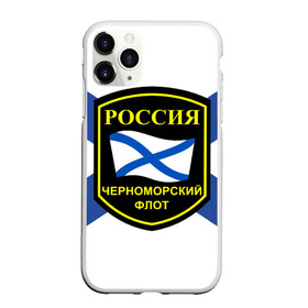 Чехол для iPhone 11 Pro Max матовый с принтом Черноморский флот в Санкт-Петербурге, Силикон |  | Тематика изображения на принте: 3d | военно морские силы | символ | флаг | эмблема