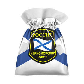 Подарочный 3D мешок с принтом Черноморский флот в Санкт-Петербурге, 100% полиэстер | Размер: 29*39 см | Тематика изображения на принте: 3d | военно морские силы | символ | флаг | эмблема