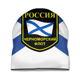 Шапка 3D с принтом Черноморский флот в Санкт-Петербурге, 100% полиэстер | универсальный размер, печать по всей поверхности изделия | 3d | военно морские силы | символ | флаг | эмблема