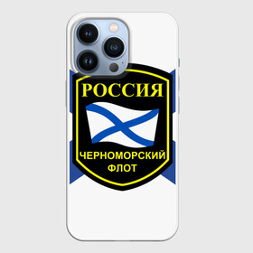Чехол для iPhone 13 Pro с принтом Черноморский флот в Санкт-Петербурге,  |  | Тематика изображения на принте: 3d | военно морские силы | символ | флаг | эмблема