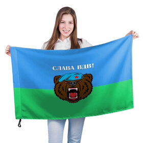 Флаг 3D с принтом Слава ВДВ! в Санкт-Петербурге, 100% полиэстер | плотность ткани — 95 г/м2, размер — 67 х 109 см. Принт наносится с одной стороны | арт | берет | воздушно десантные войска | животные | зверь | медведь | надпись