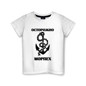 Детская футболка хлопок с принтом Морпех в Санкт-Петербурге, 100% хлопок | круглый вырез горловины, полуприлегающий силуэт, длина до линии бедер | арт | морская пехота | надпись | осторожно морпех | якорь