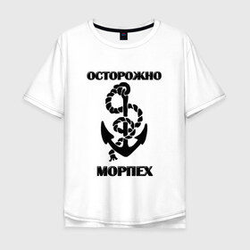 Мужская футболка хлопок Oversize с принтом Морпех в Санкт-Петербурге, 100% хлопок | свободный крой, круглый ворот, “спинка” длиннее передней части | арт | морская пехота | надпись | осторожно морпех | якорь