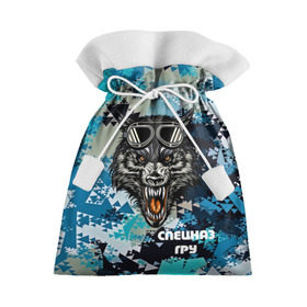 Подарочный 3D мешок с принтом Спецназ ГРУ в Санкт-Петербурге, 100% полиэстер | Размер: 29*39 см | армия | камуфляж | синий