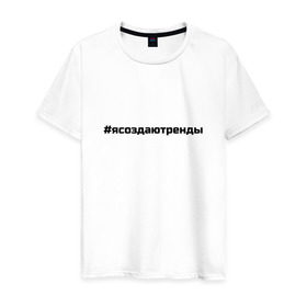 Мужская футболка хлопок с принтом #ясоздаютренды в Санкт-Петербурге, 100% хлопок | прямой крой, круглый вырез горловины, длина до линии бедер, слегка спущенное плечо. | Тематика изображения на принте: бузова | я создаю тренды