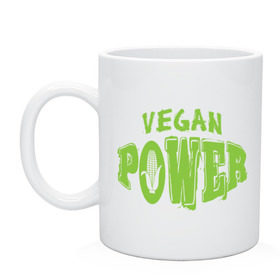 Кружка с принтом Vegan Power в Санкт-Петербурге, керамика | объем — 330 мл, диаметр — 80 мм. Принт наносится на бока кружки, можно сделать два разных изображения | yoga | веган | вегетарианец | вегетарианство | витамины | здоровье | зож | йога | кукуруза | овощи | фрукты