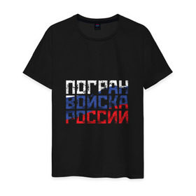 Мужская футболка хлопок Погран войска России купить в Санкт-Петербурге