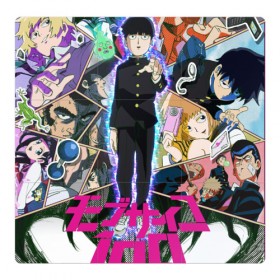 Магнитный плакат 3Х3 с принтом Mob Psycho 100 в Санкт-Петербурге, Полимерный материал с магнитным слоем | 9 деталей размером 9*9 см | 