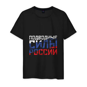 Мужская футболка хлопок с принтом Подводные силы России в Санкт-Петербурге, 100% хлопок | прямой крой, круглый вырез горловины, длина до линии бедер, слегка спущенное плечо. | атомная | лодка | подводная | подводник