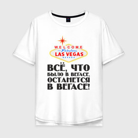 Мужская футболка хлопок Oversize с принтом Vegas в Санкт-Петербурге, 100% хлопок | свободный крой, круглый ворот, “спинка” длиннее передней части | malchishnik | vegas | вегас | мальчишник | молодожены | свадьба