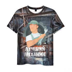 Мужская футболка 3D с принтом Лучший механик! в Санкт-Петербурге, 100% полиэфир | прямой крой, круглый вырез горловины, длина до линии бедер | Тематика изображения на принте: 