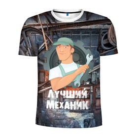 Мужская футболка 3D спортивная с принтом Лучший механик! в Санкт-Петербурге, 100% полиэстер с улучшенными характеристиками | приталенный силуэт, круглая горловина, широкие плечи, сужается к линии бедра | 