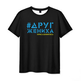 Мужская футболка 3D с принтом Друг - прислоняйтесь в Санкт-Петербурге, 100% полиэфир | прямой крой, круглый вырез горловины, длина до линии бедер | друг жениха | друзья | жених | клуб флюр | мальчишник | мужчины рулят | хэштег