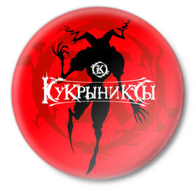 Значок с принтом Кукрыниксы 6 в Санкт-Петербурге,  металл | круглая форма, металлическая застежка в виде булавки | Тематика изображения на принте: 