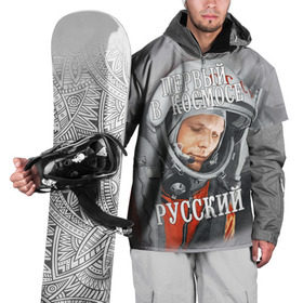 Накидка на куртку 3D с принтом Гагарин в Санкт-Петербурге, 100% полиэстер |  | гагарин | космос | летчик | русский | скафандр | ссср | юрий гагарин
