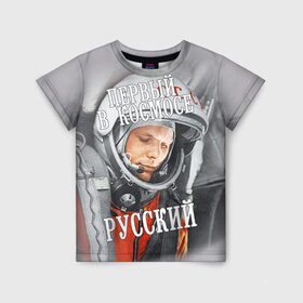 Детская футболка 3D с принтом Гагарин в Санкт-Петербурге, 100% гипоаллергенный полиэфир | прямой крой, круглый вырез горловины, длина до линии бедер, чуть спущенное плечо, ткань немного тянется | Тематика изображения на принте: гагарин | космос | летчик | русский | скафандр | ссср | юрий гагарин