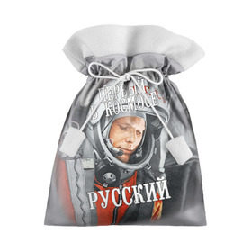 Подарочный 3D мешок с принтом Гагарин в Санкт-Петербурге, 100% полиэстер | Размер: 29*39 см | Тематика изображения на принте: гагарин | космос | летчик | русский | скафандр | ссср | юрий гагарин