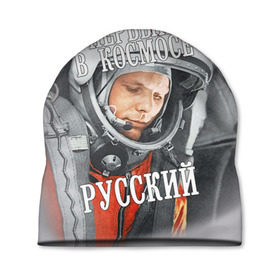 Шапка 3D с принтом Гагарин в Санкт-Петербурге, 100% полиэстер | универсальный размер, печать по всей поверхности изделия | гагарин | космос | летчик | русский | скафандр | ссср | юрий гагарин