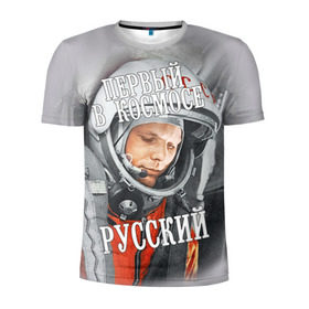 Мужская футболка 3D спортивная с принтом Гагарин в Санкт-Петербурге, 100% полиэстер с улучшенными характеристиками | приталенный силуэт, круглая горловина, широкие плечи, сужается к линии бедра | гагарин | космос | летчик | русский | скафандр | ссср | юрий гагарин