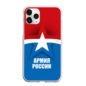 Чехол для iPhone 11 Pro Max матовый с принтом Армия России в Санкт-Петербурге, Силикон |  | army | russia | армия | звезда | красный | россии | синий