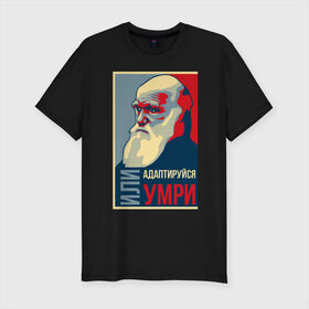 Мужская футболка премиум с принтом Дарвин в Санкт-Петербурге, 92% хлопок, 8% лайкра | приталенный силуэт, круглый вырез ворота, длина до линии бедра, короткий рукав | адаптация | жизнь | история | наука | отбор | человек | эволюция