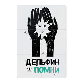 Магнитный плакат 2Х3 с принтом Дельфин - Помни в Санкт-Петербурге, Полимерный материал с магнитным слоем | 6 деталей размером 9*9 см | Тематика изображения на принте: дельфин