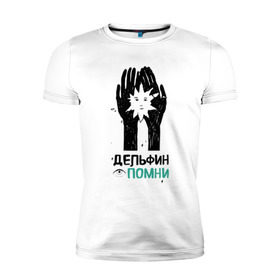 Мужская футболка премиум с принтом Дельфин - Помни в Санкт-Петербурге, 92% хлопок, 8% лайкра | приталенный силуэт, круглый вырез ворота, длина до линии бедра, короткий рукав | Тематика изображения на принте: дельфин
