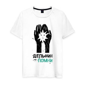 Мужская футболка хлопок с принтом Дельфин - Помни в Санкт-Петербурге, 100% хлопок | прямой крой, круглый вырез горловины, длина до линии бедер, слегка спущенное плечо. | Тематика изображения на принте: дельфин