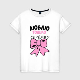 Женская футболка хлопок с принтом Люблю Сережу в Санкт-Петербурге, 100% хлопок | прямой крой, круглый вырез горловины, длина до линии бедер, слегка спущенное плечо | 