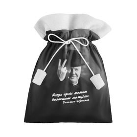 Подарочный 3D мешок с принтом Цитата Уинстона Черчилля в Санкт-Петербурге, 100% полиэстер | Размер: 29*39 см | англия | болтают попугаи | в шляпе | жест | когда орлы молчат | президент | уинстон | цитата | черчилль
