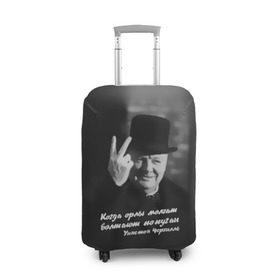 Чехол для чемодана 3D с принтом Цитата Уинстона Черчилля в Санкт-Петербурге, 86% полиэфир, 14% спандекс | двустороннее нанесение принта, прорези для ручек и колес | англия | болтают попугаи | в шляпе | жест | когда орлы молчат | президент | уинстон | цитата | черчилль