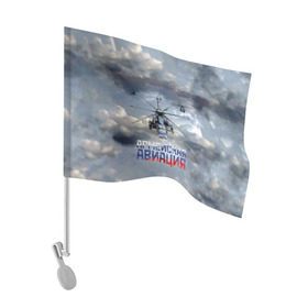 Флаг для автомобиля с принтом Армейская авиация в Санкт-Петербурге, 100% полиэстер | Размер: 30*21 см | армия | бой | ввс | вертолет | вертушка | воздух | вооруженные | испытатель | летчик | лопасти | надпись | небо | перехватчик | полет | ракеты | россии | рф | силы | символ | флаг | штурман